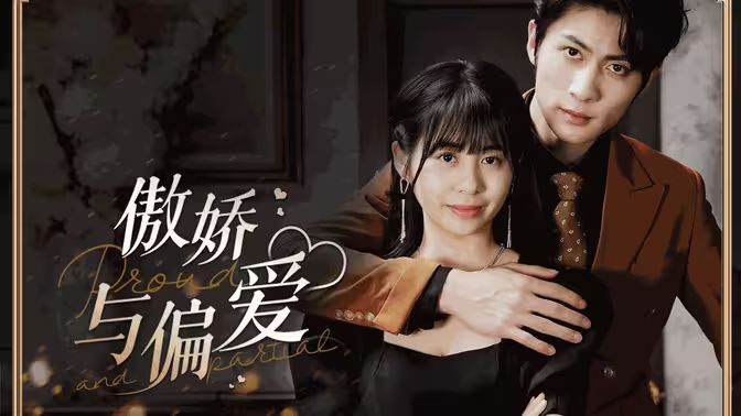 傲娇与偏爱 第81-99集完结(大结局)