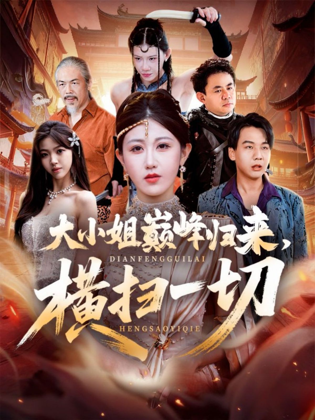 大小姐巅峰归来，横扫一切（遭背叛后，大小姐做法绝了） 全集完结(大结局)