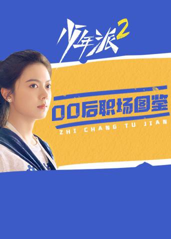 少年派2 00后职场图鉴 第7集