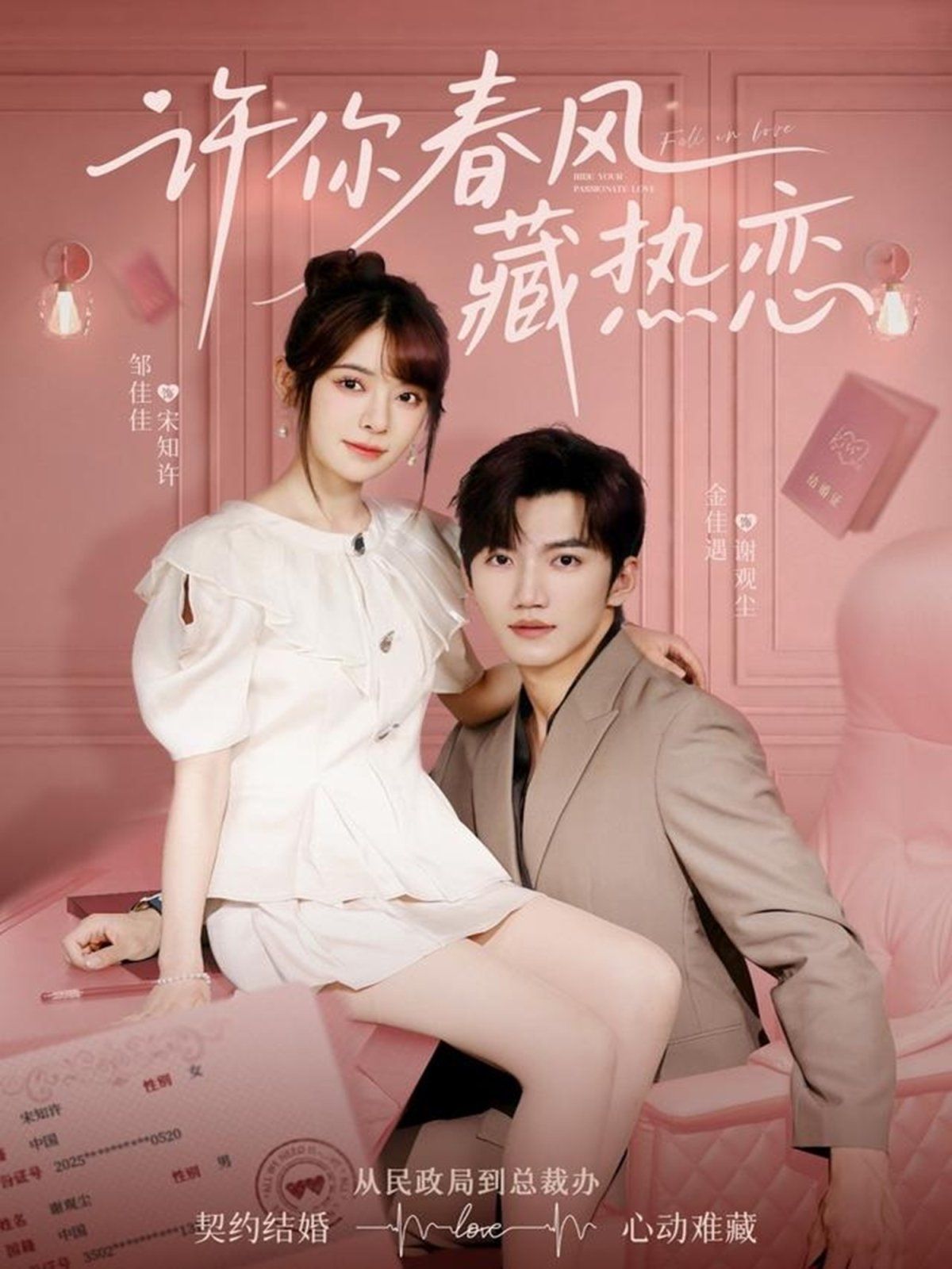 许你春风藏热恋 全集完结(大结局)