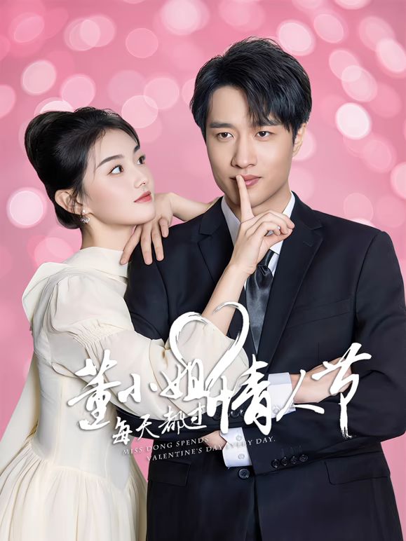 董小姐每天都过情人节 第19集