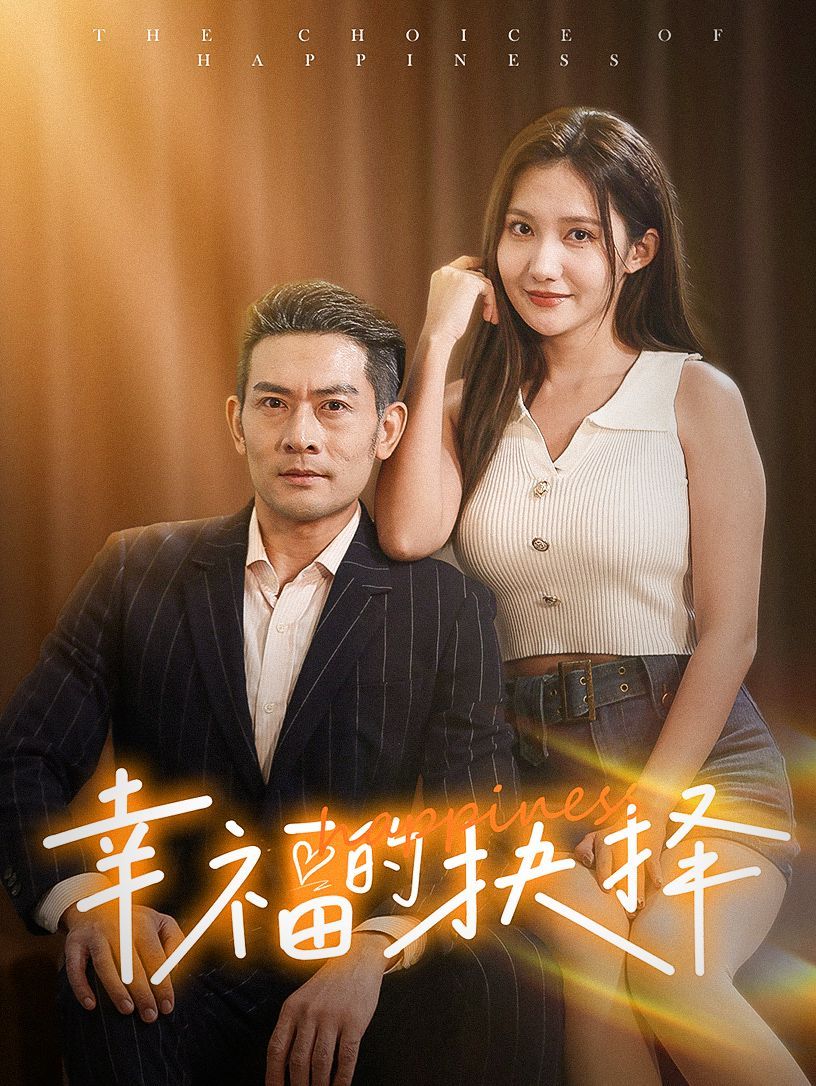 幸福的抉择 第21-40集