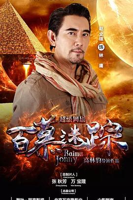 百慕迷踪 第28集