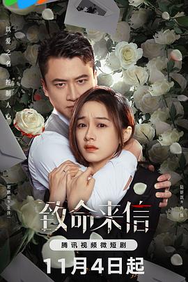 致命来信 第03集