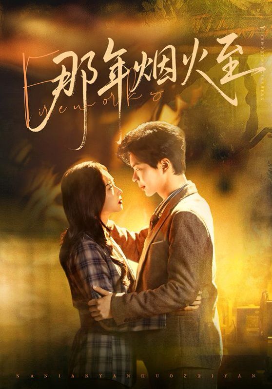 那年烟火至 全集(大结局)