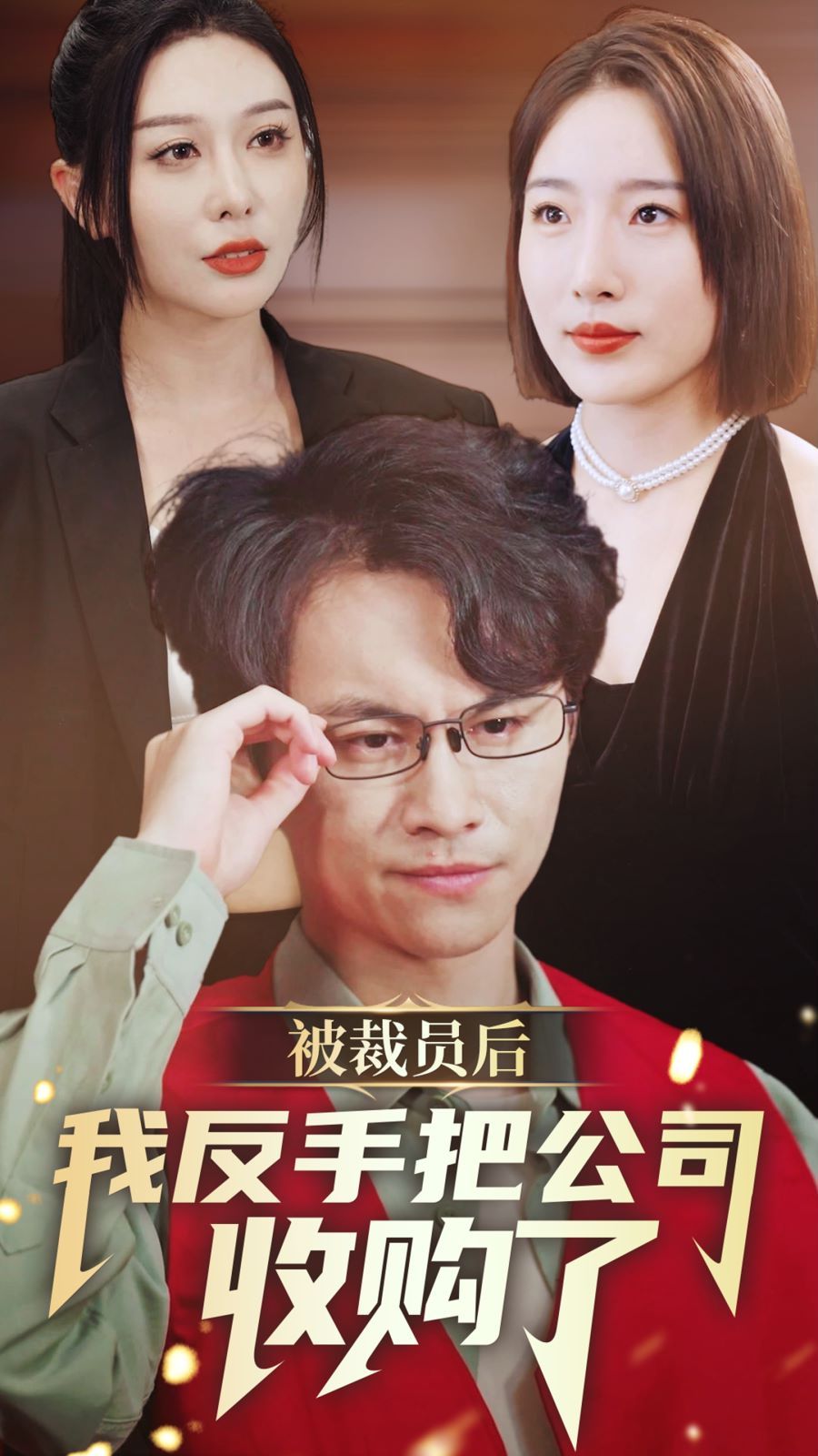 被裁员后我反手把公司收购了 第61-63集完结(大结局)