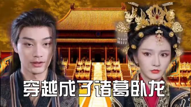 穿越成了诸葛卧龙 第81-100集完结(大结局)