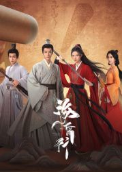 海昏行 第二季 第07集