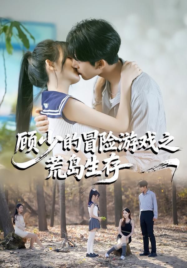 顾少的冒险游戏之荒岛生存 全集完结(大结局)