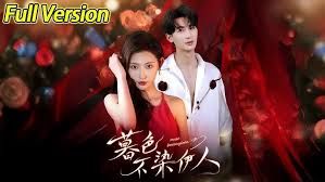 暮色不染伊人 全集完结(大结局)