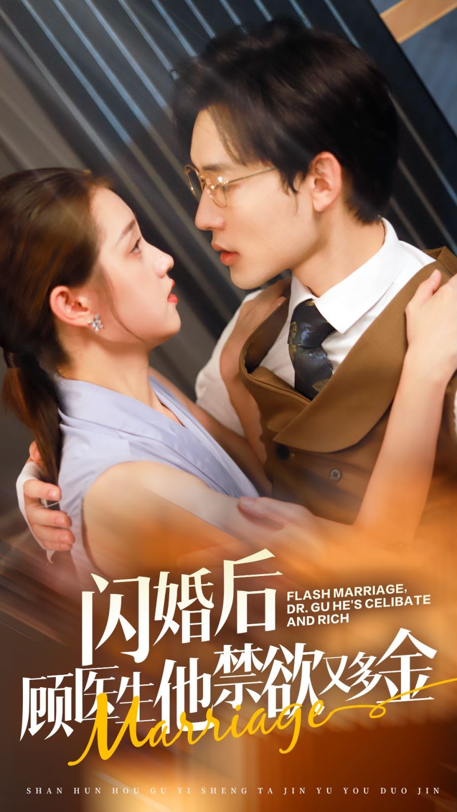 闪婚后顾医生他禁欲又多金 第41-62集完结(大结局)