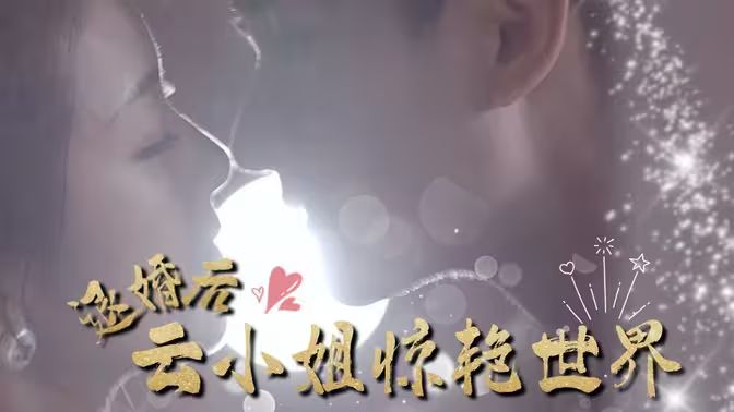 退婚后云小姐惊艳世界 第41-60集