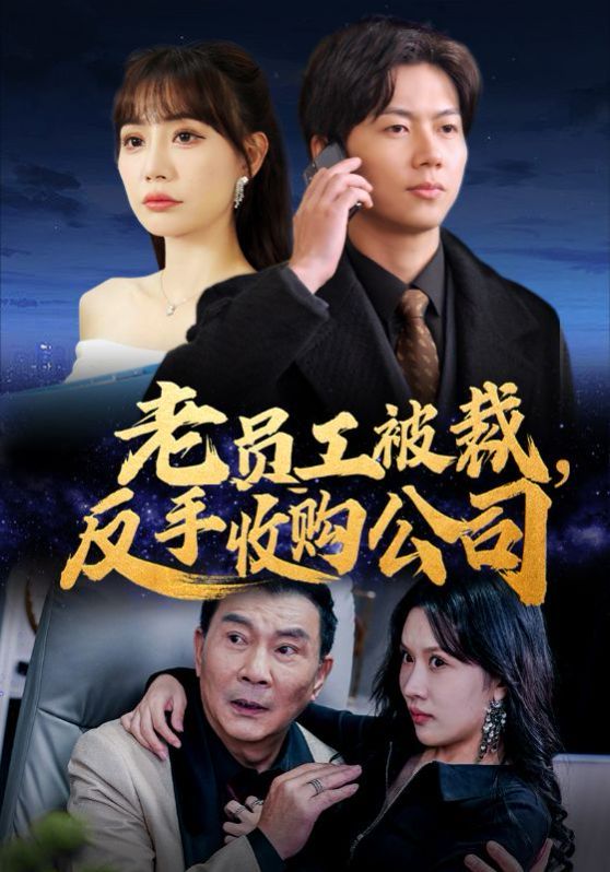 老员工被裁反手收购公司 第21-34集完结(大结局)
