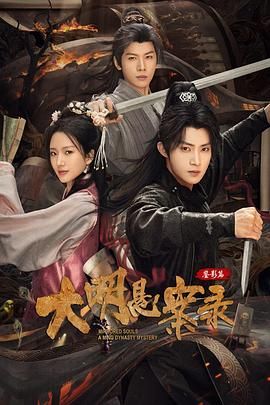 大明悬案录之鉴影篇 第3集