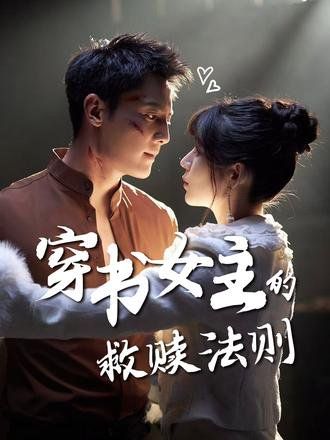 穿书女主的救赎法则 全集完结(大结局)
