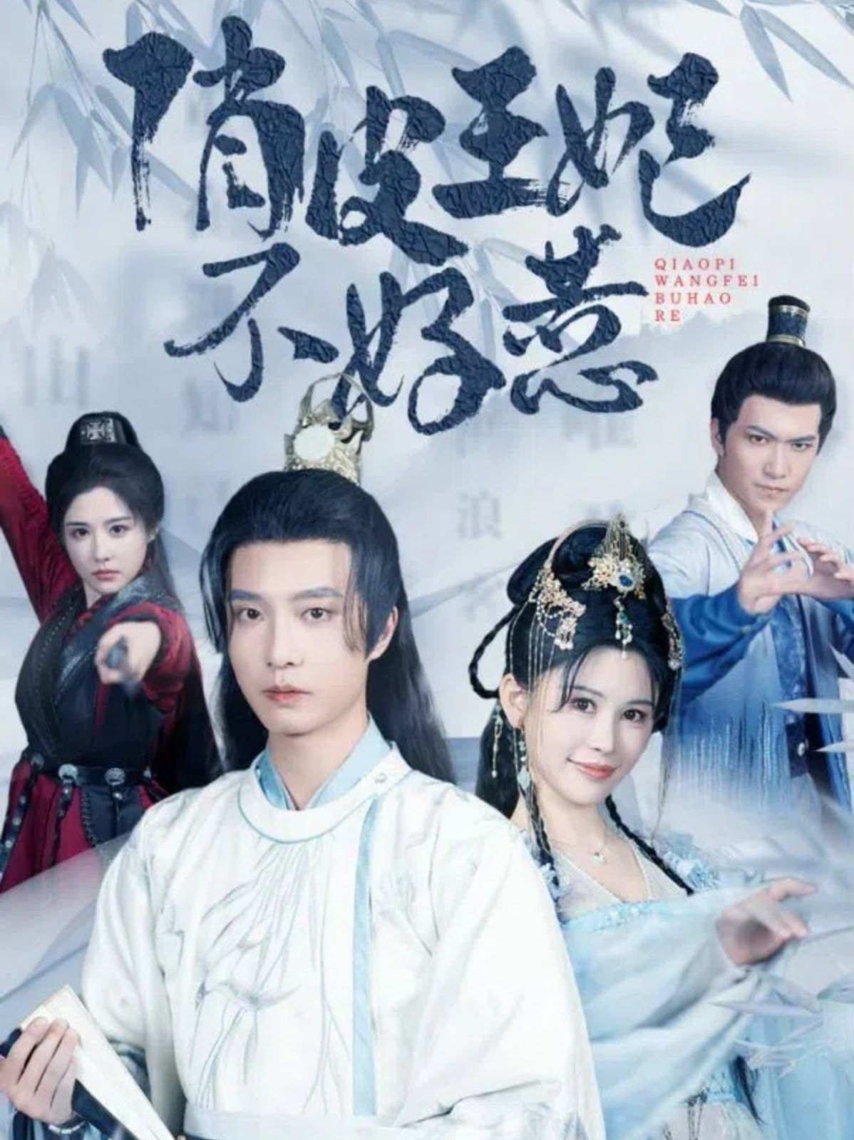 俏皮王妃不好惹 第21-40集