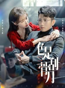 色是刮骨刀 第81-91集完结(大结局)