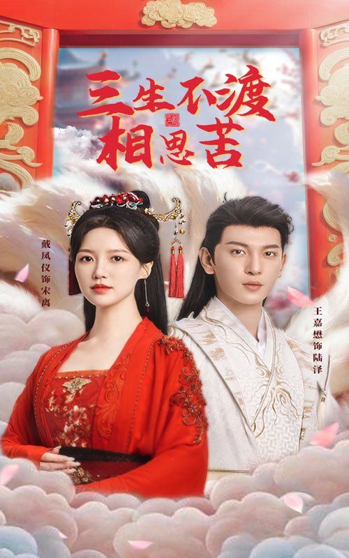 三生不渡相思苦 第1-20集