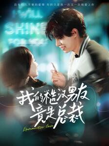 我的糙汉男友竟是总裁 第41-60集