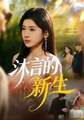 沐言的新生 全集完结(大结局)