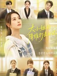 大小姐的降维打击日记 全集完结(大结局)