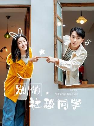 别怕，社恐同学 第20集