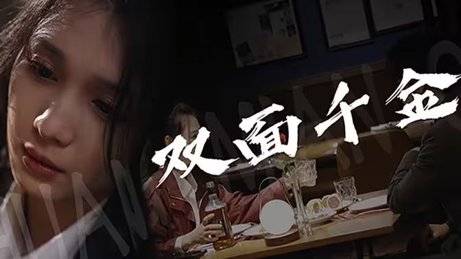 双面千金 第41-60集