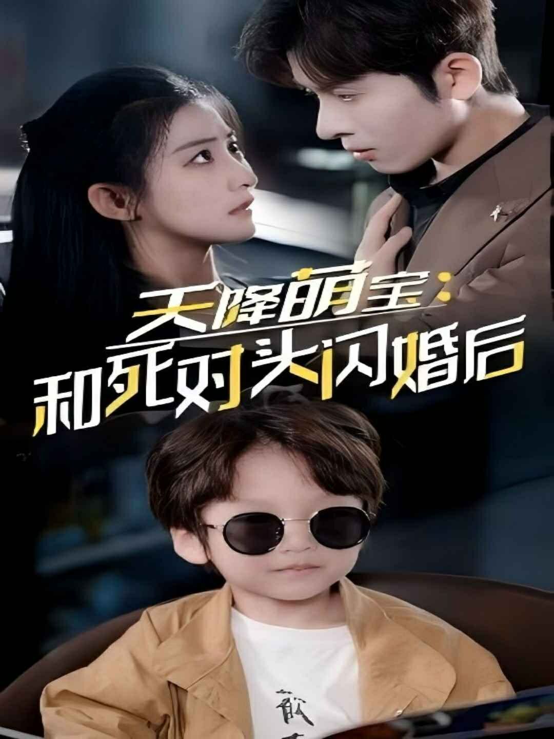 天降萌宝和死对头闪婚后 第41-50集完结(大结局)