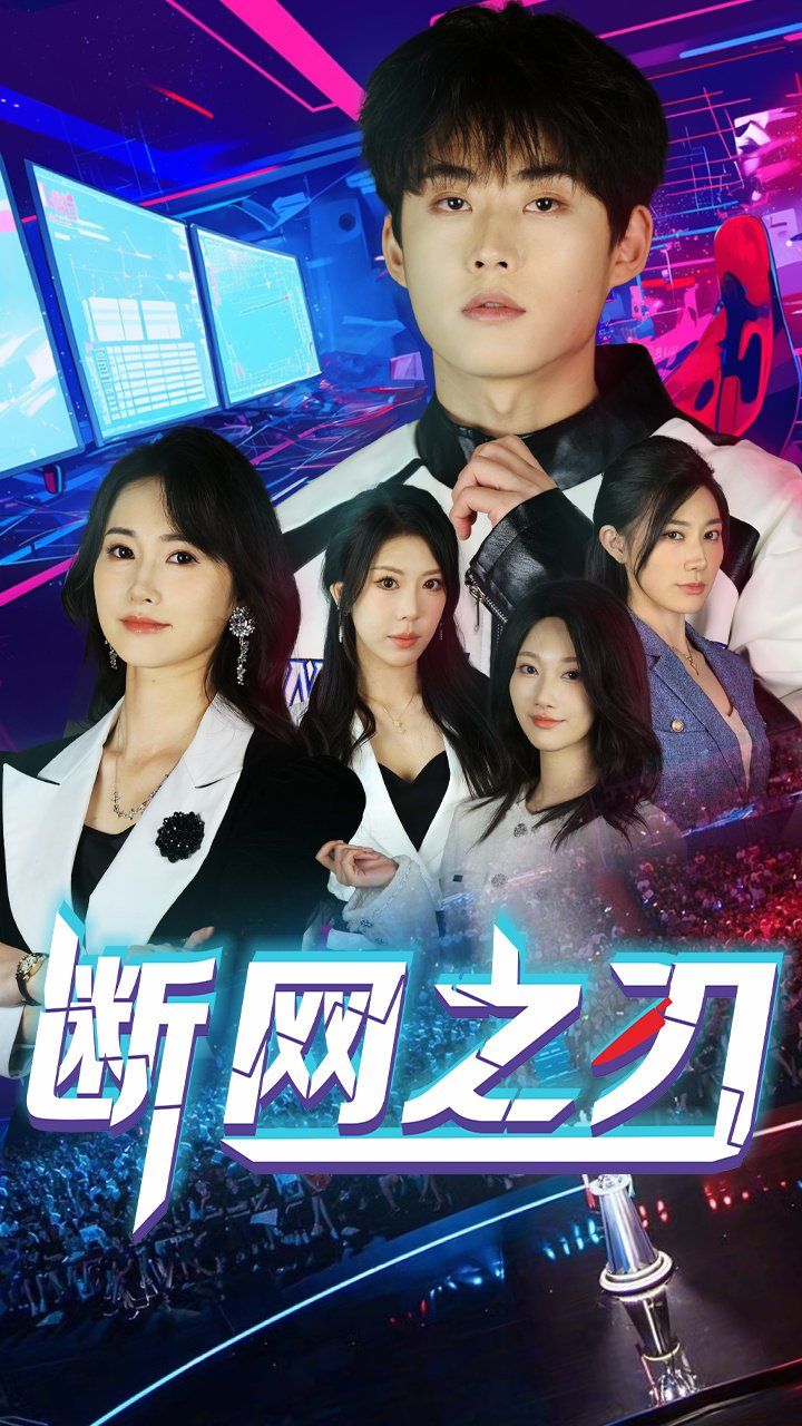 断网之刃 第1-30集