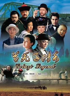 葛秃子传奇2018 第24集