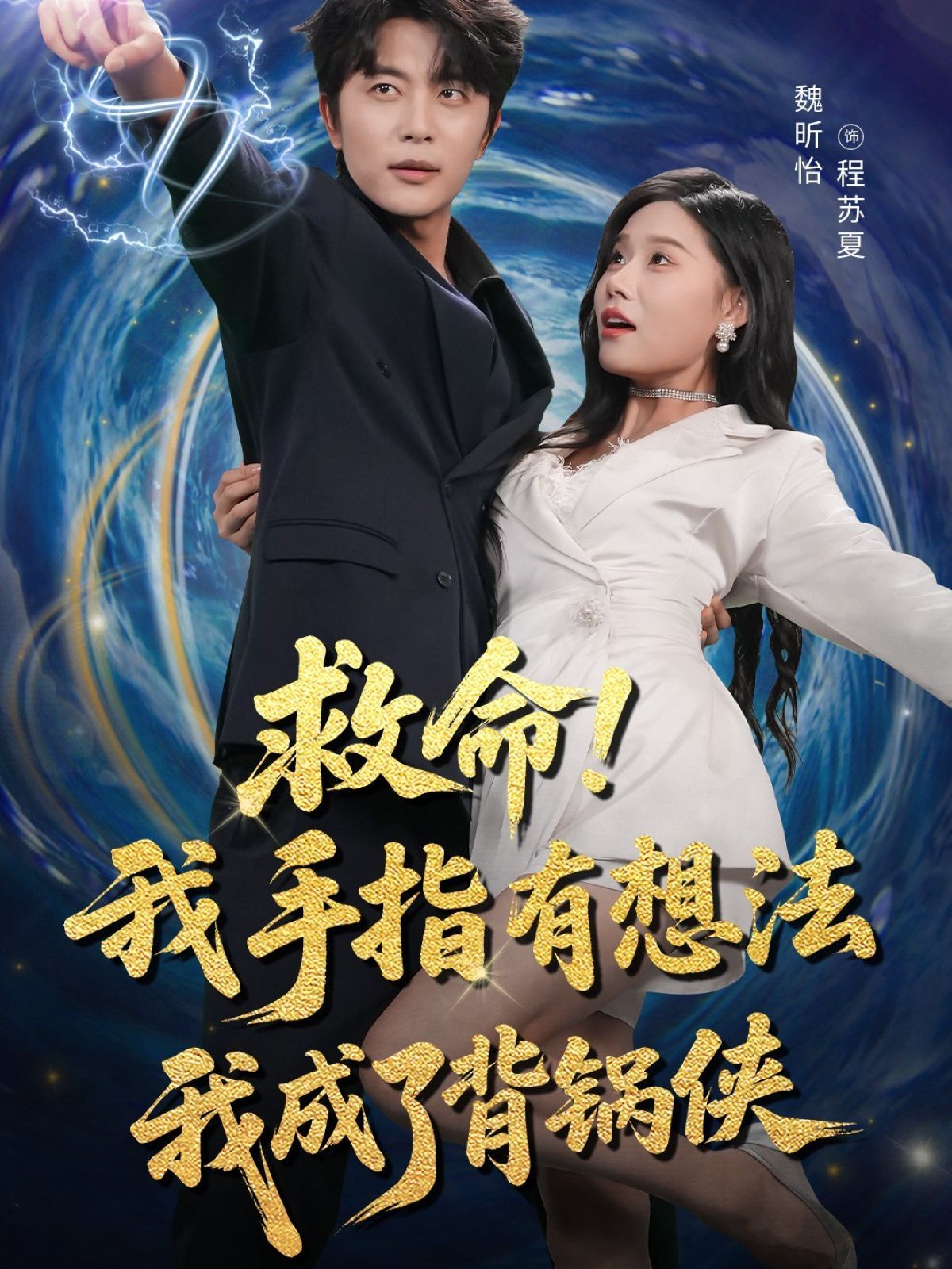 救命我手指有想法我成了背锅侠 全集完结(大结局)