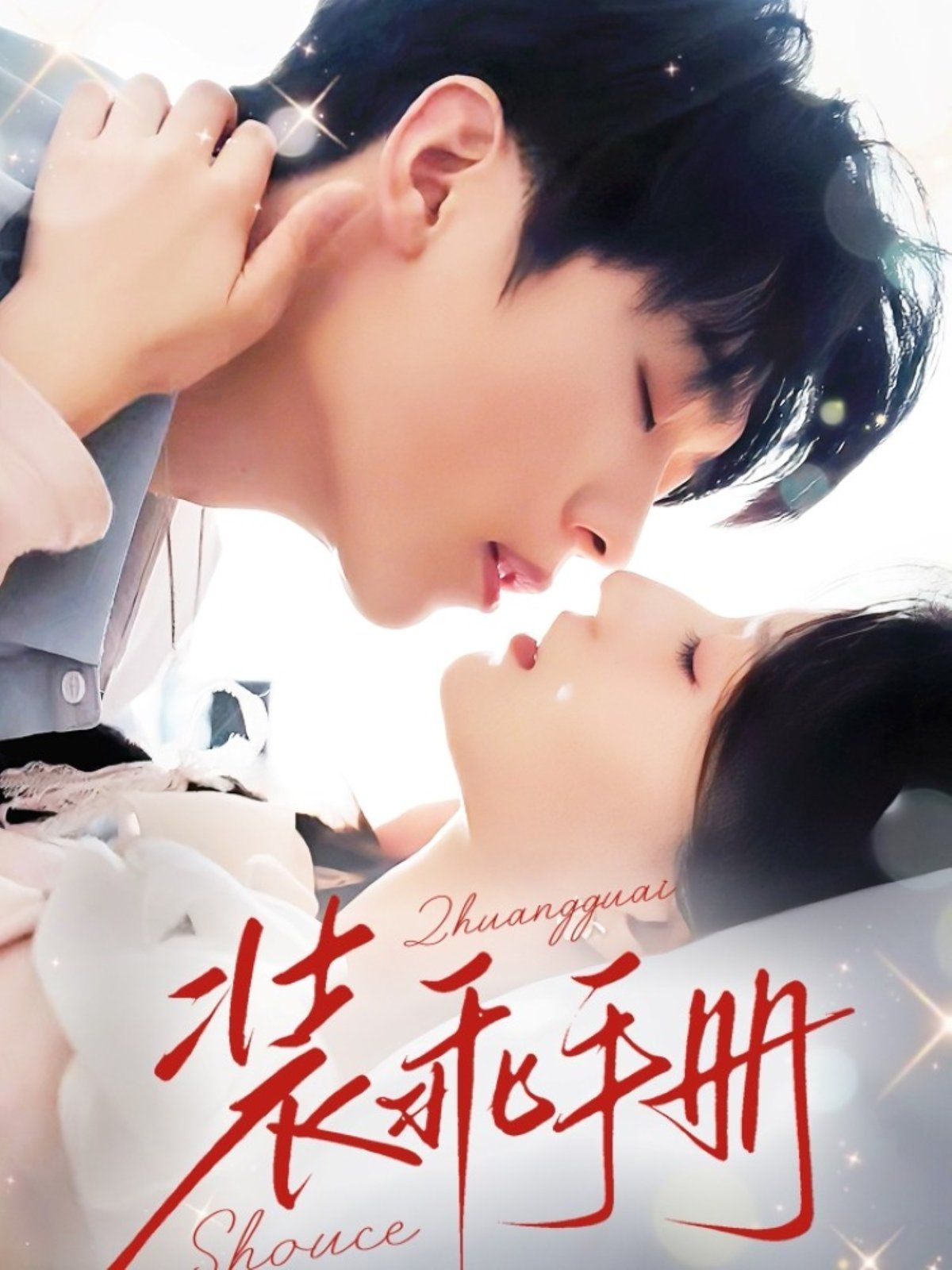 装乖手册 全集(大结局)