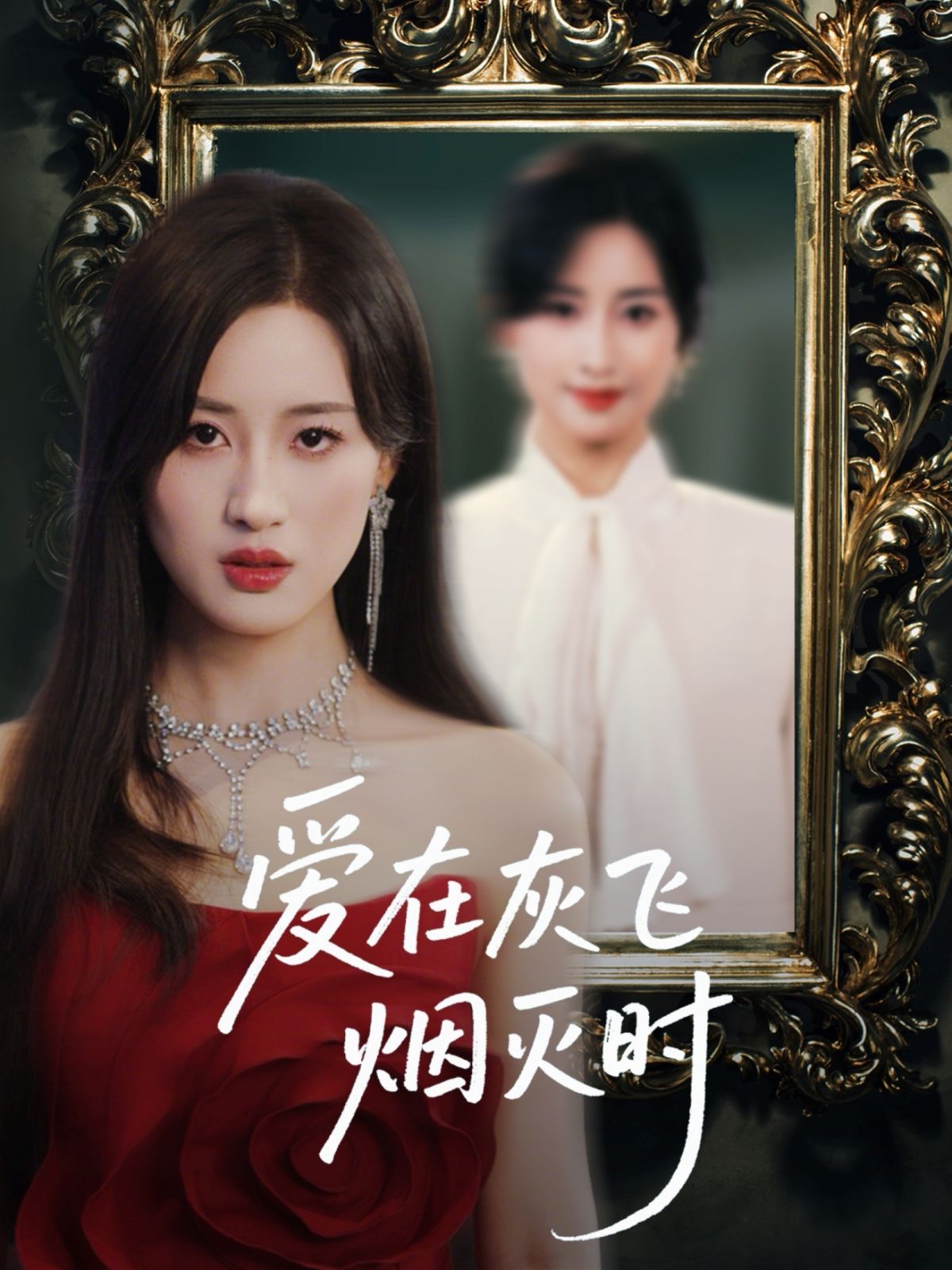 爱在灰飞烟灭时 全集完结(大结局)