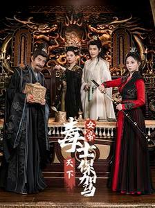 女帝天下毒士保驾 第41-64集完结(大结局)
