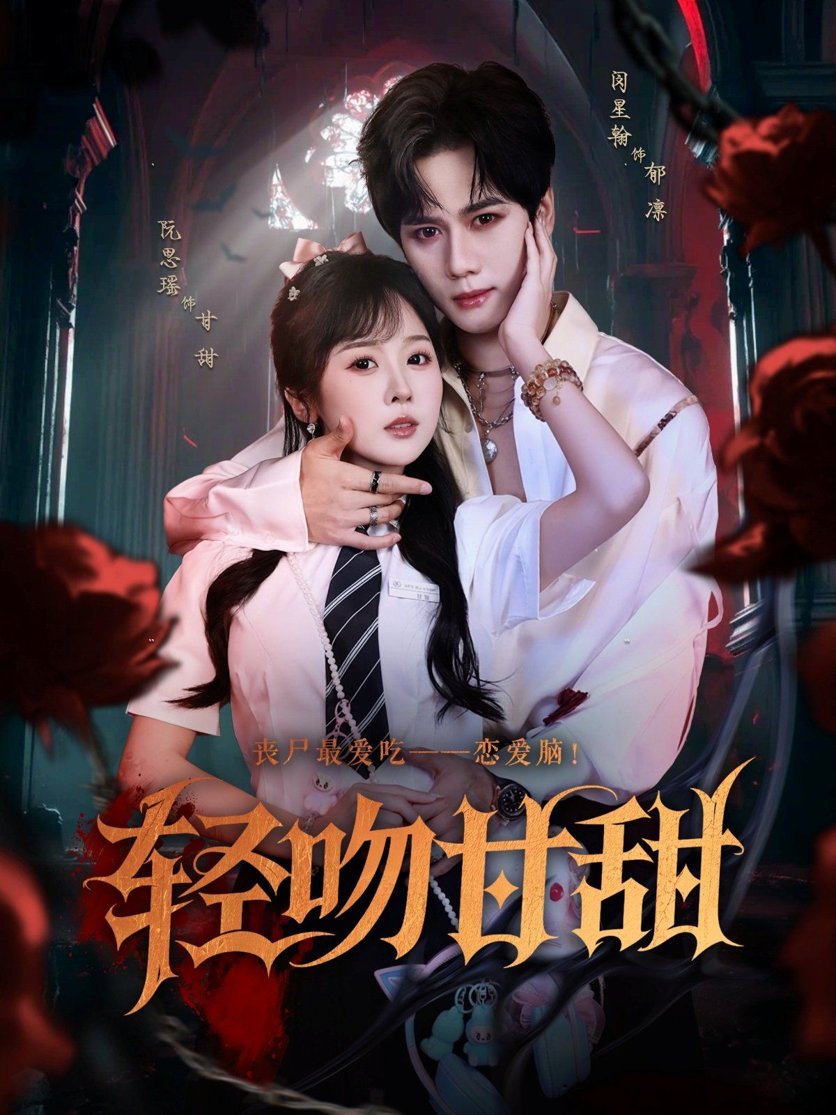 轻吻甘甜 全集完结(大结局)