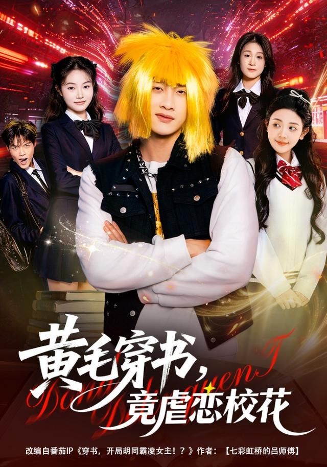 黄毛穿书，竟虐恋校花 全集完结(大结局)