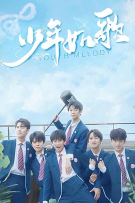 少年如歌 第7集