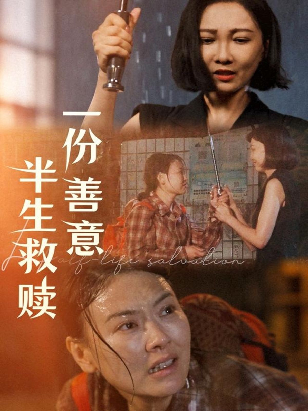 一份善意半生救赎 全集完结(大结局)