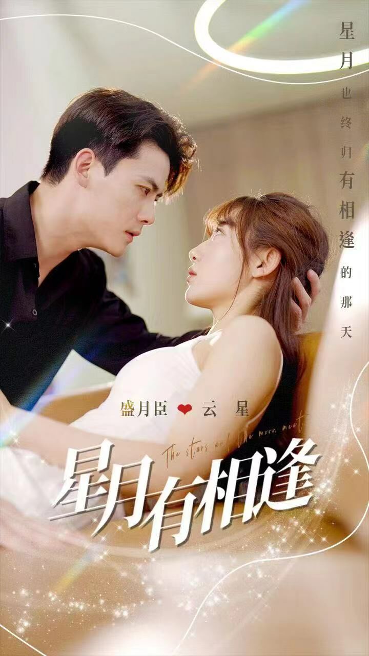 星月有相逢 第41-60集