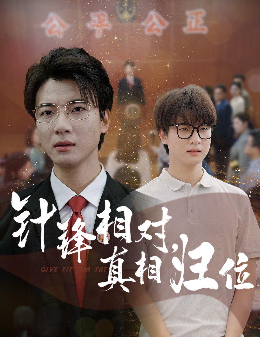 针锋相对真相归位 全集完结(大结局)