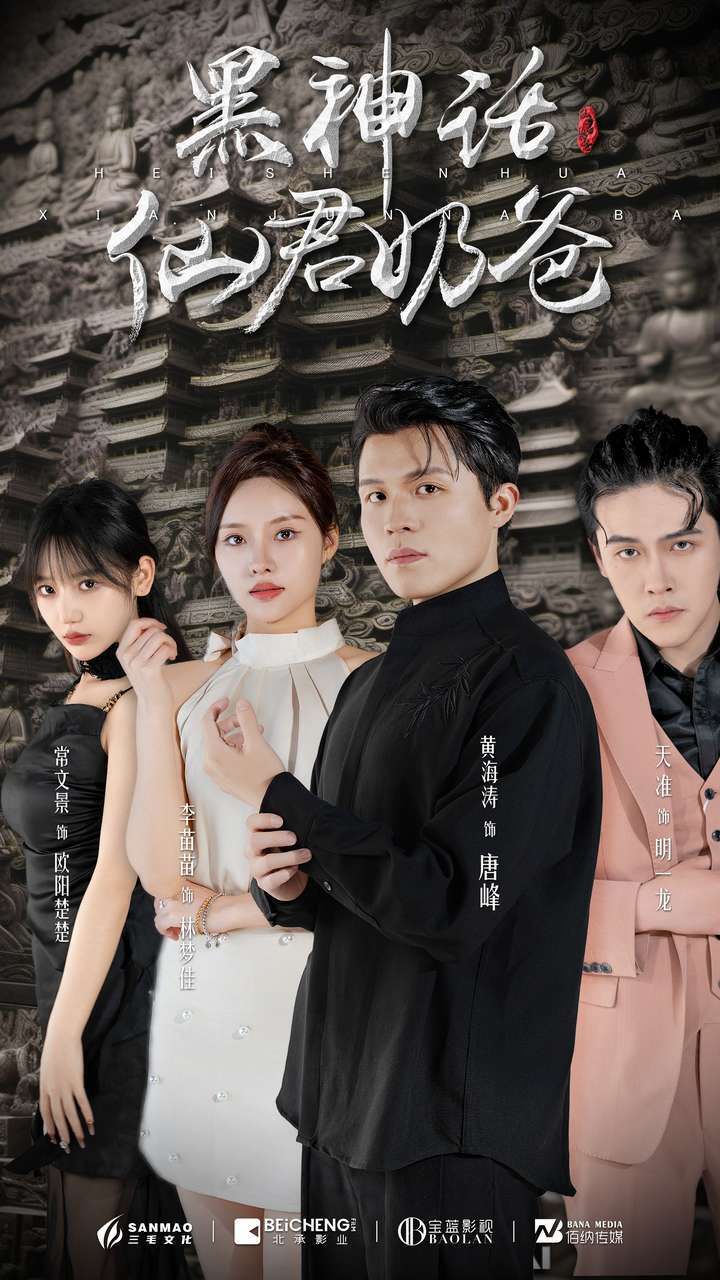 黑神话仙君奶爸 第61-79集完结(大结局)