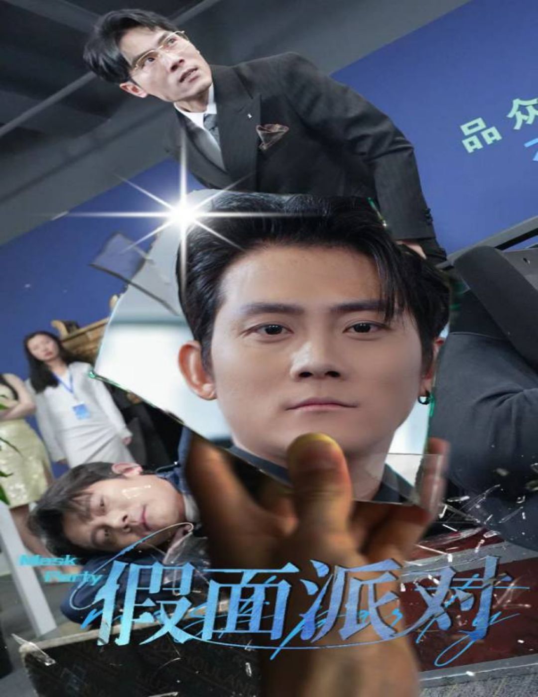 假面派对 第1-20集