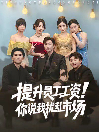 提升员工工资！你说我扰乱市场 全集完结(大结局)