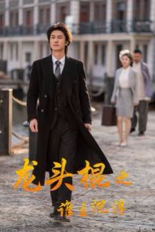 龙头棍之谁主沉浮 第81-100集