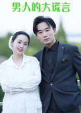男人的大谎言 全集完结(大结局)