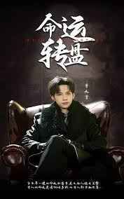 命运转盘 第1-20集