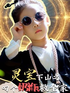 灵宝下山之叼个奶瓶救全家 第21-30集完结(大结局)