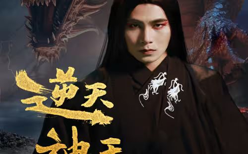 逆天神王 第61-91集完结(大结局)