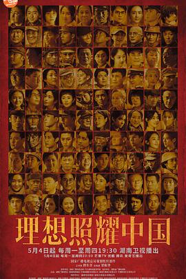 理想照耀中国 第10集