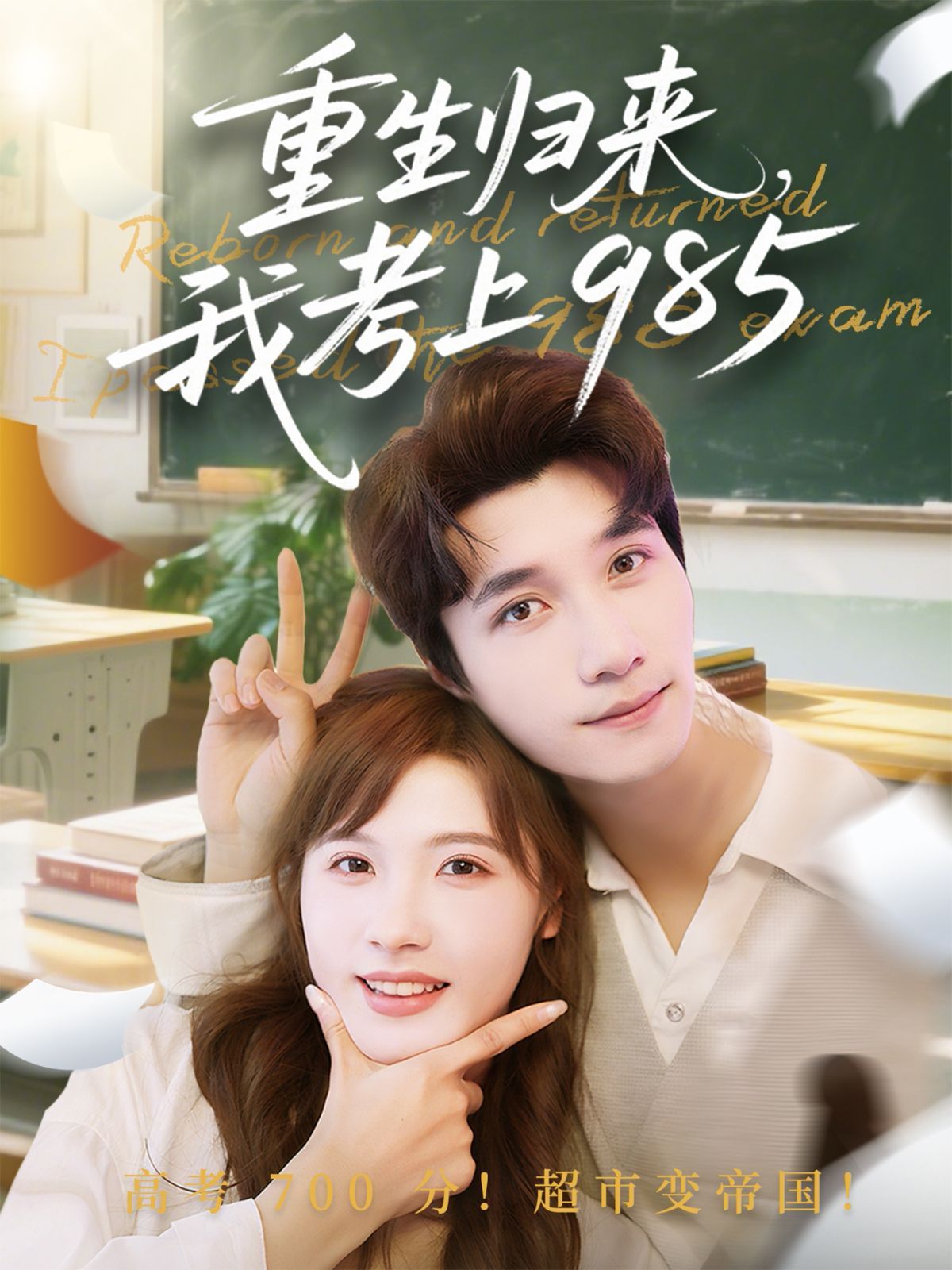 重生归来我考上985 全集完结(大结局)